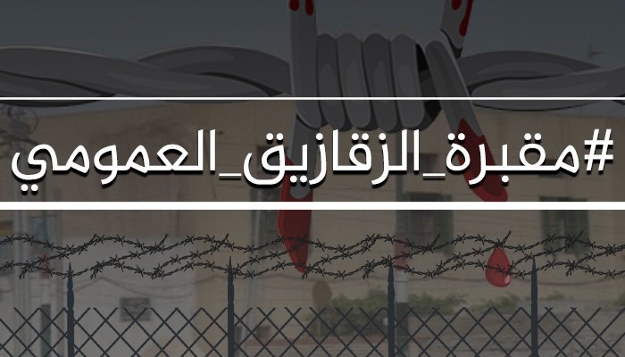  “الشهاب” يدين الانتهاكات المتواصلة بحق المعتقلين بسجن الزقازيق