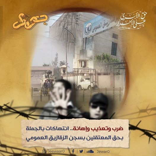  بإشراف الضباط والمخبرين.. تجدد الانتهاكات بسجن الزقازيق العمومي