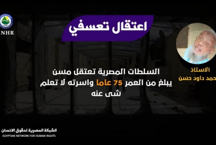  لم تشفع له شيخوخته.. الانقلاب يخفي مسنا تجاوز الـ 75 عاما