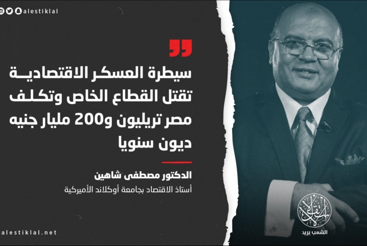  أستاذ بجامعة أمريكية: السيسي يقتل القطاع الخاص وعاصمته مجرد بيزنس
