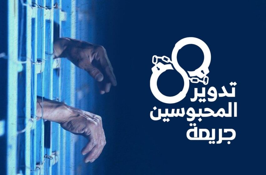 إعادة تدوير معتقلين بمنيا القمح
