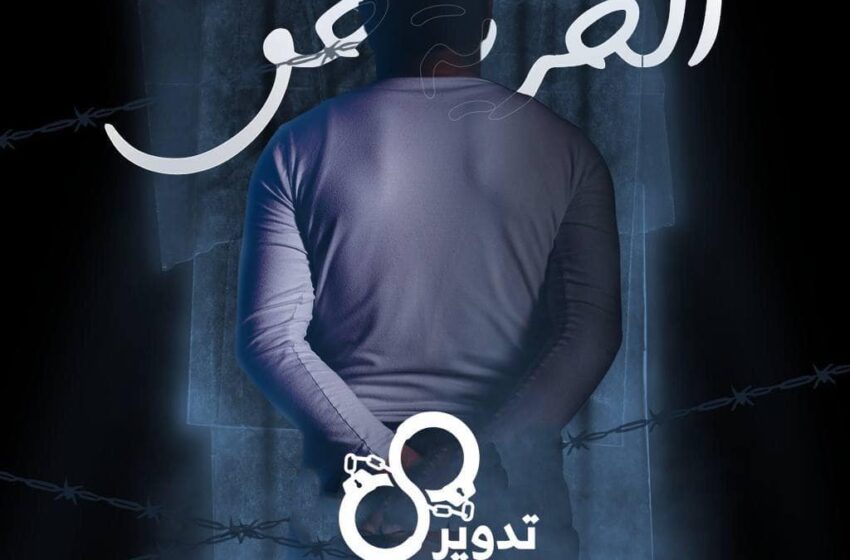 الحسينية.. تدوير معتقل تعرض للإخفاء القسري لمدة 40 يومًا