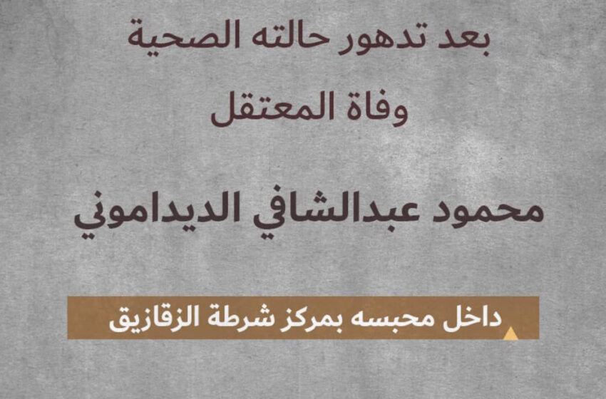  الزقازيق.. استشهاد المعتقل “محمود الديداموني” جراء الإهمال الطبي