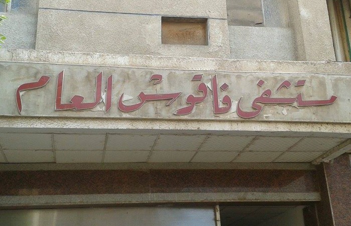 صحة الانقلاب تعين “مندور” مديراً لمستشفى فاقوس العام و”أبوهاشم ” للإبراهيمية المركزي