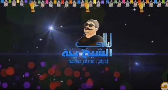  شاهد.. أحدث إبداعات “الشيخ بحة” بعنوان “الأربعين حرامي”