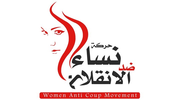  “نساء ضد الانقلاب” تتوجه بالتهاني لساكني الزنازين والشهداء