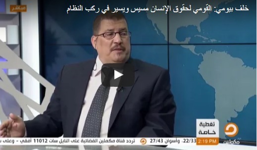  بالفيديو.. القومي لحقوق الإنسان يدافع عن جرائم السيسي