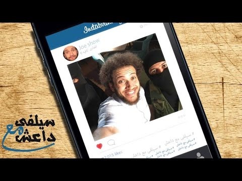  شاهد.. “سيلفي مع داعش” أحدث حلقات “جو شو”