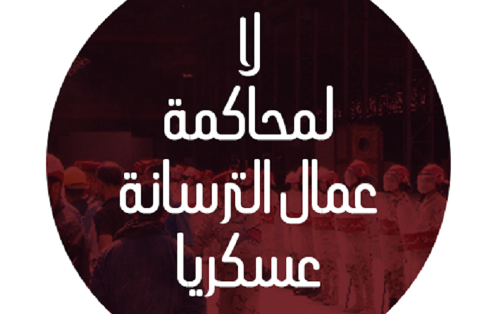  الانقلاب يحاكم عمال مصر عسكريا.. ومنظمات تتضامن