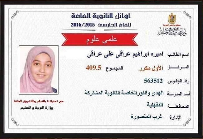  الأولي بالثانوية العامة: “السيسي” قاتل.. وأرفض تكريمه لي