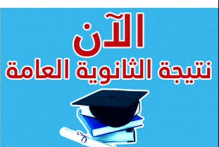  الآن.. تعرف على نتيجة الثانوية العامة 2016 برقم الجلوس