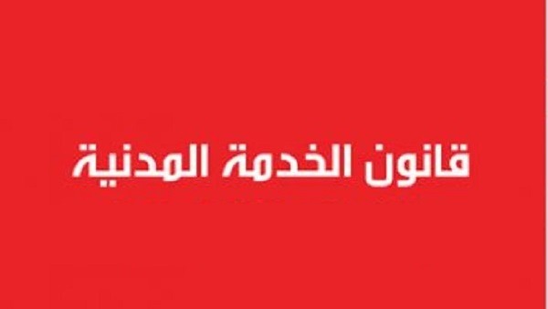  قانون الخدمة المدنية يتسبب فى أزمة جديدة لحكومة الانقلاب