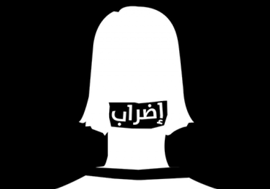  معتقلات القناطر يواصلن إضرابهن عن الطعام اعتراضا على منع الزيارة