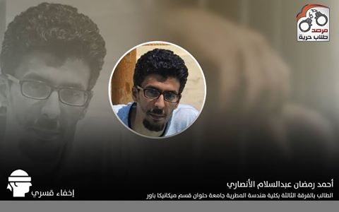  استمرار الإخفاء القسري لـ”أحمد رمضان الأنصاري” الطالب بهندسة المطرية منذ اعتقاله في الأول من يوليو