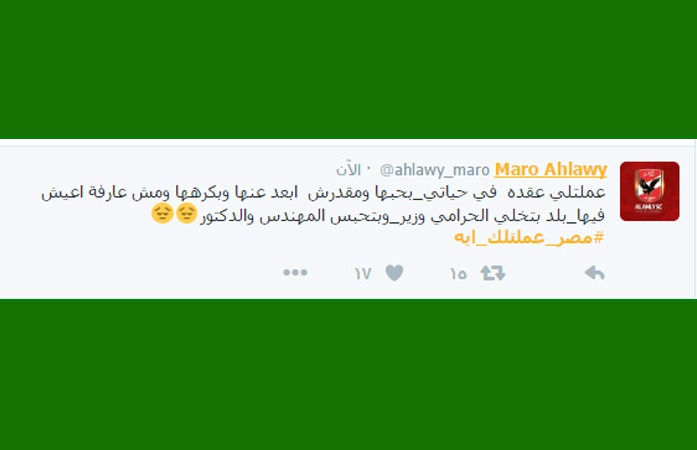  “تويتر” يشتعل بهاشتاج “مصر_عملتلك_ إيه” ومغردون: بتصحينا علي أخبار كلها سواد