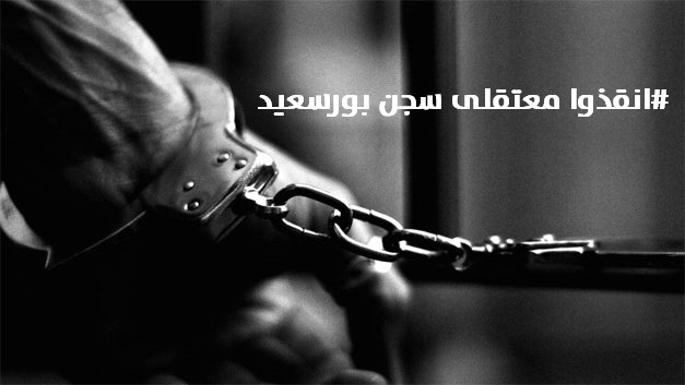  معتقلو الزقازيق ببورسعيد ينددون بتعرض ذويهم لانتهاكات