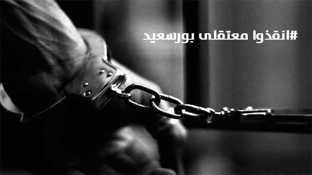  بعد استمرار تعرضهم للتعذيب.. أهالي معتقلو الزقازيق ببورسعيد يقدمون بلاغ للمحامي العام