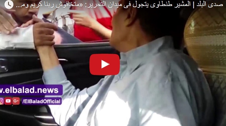  ماذا تعني جولة “طنطاوي” في ميدان التحرير اليوم؟