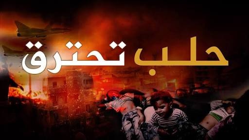  “علماء المسلمين” يدعو لنصرة حلب ويطالب بوقفة جادة لحكام العرب