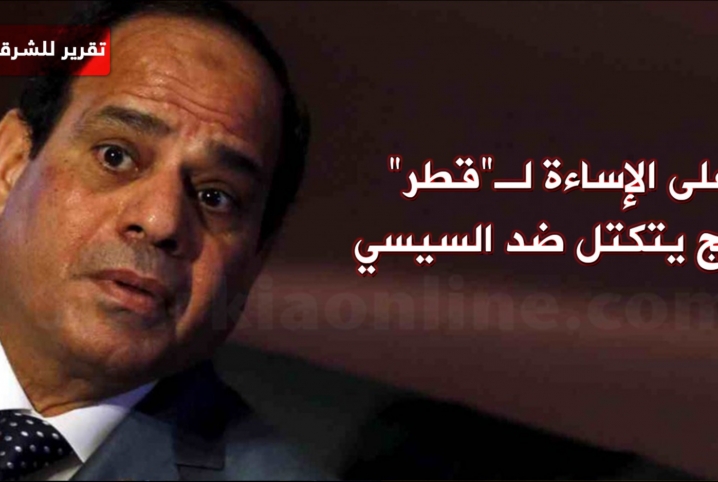  ردًّا على الإساءة لـ”قطر”.. الخليج يتكتل ضد السيسي