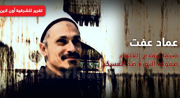  عماد عفت.. حينما يتقدم العلماء صفوف الثورة ضد العسكر