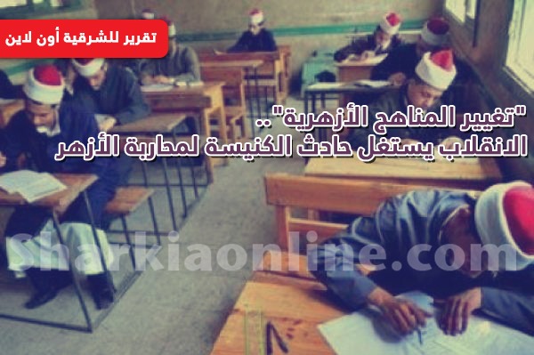  “تغيير المناهج الأزهرية”.. الانقلاب يستغل حادث الكنيسة لمحاربة الأزهر