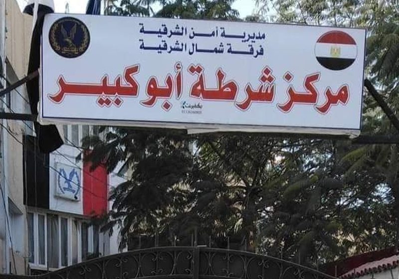  بالأسماء.. اعتقال 3 مواطنين بمركز أبوكبير