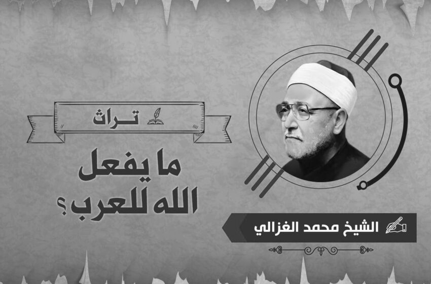ما يفعل الله للعرب؟