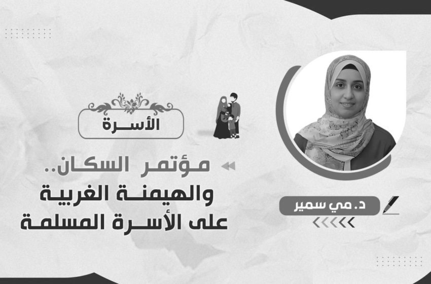 مؤتمر السكان والهيمنة الغربية على الأسرة المسلمة