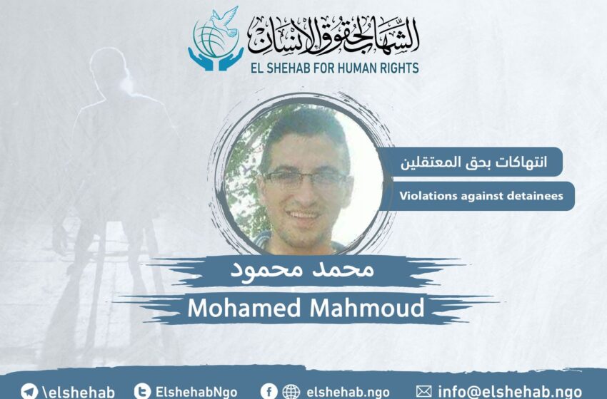  الشهاب يطالب بوقف الانتهاكات بحق الشاب محمد محمود