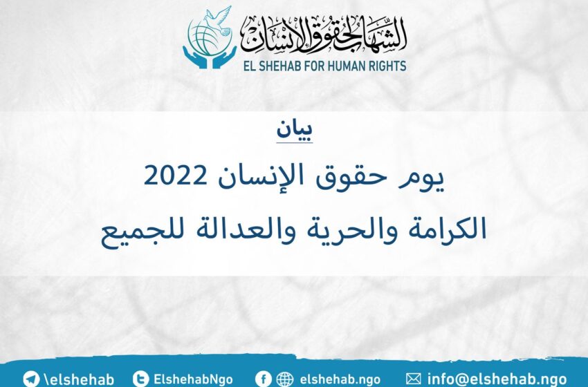  بيان من مركز الشهاب في اليوم العالمي لحقوق الإنسان 2022