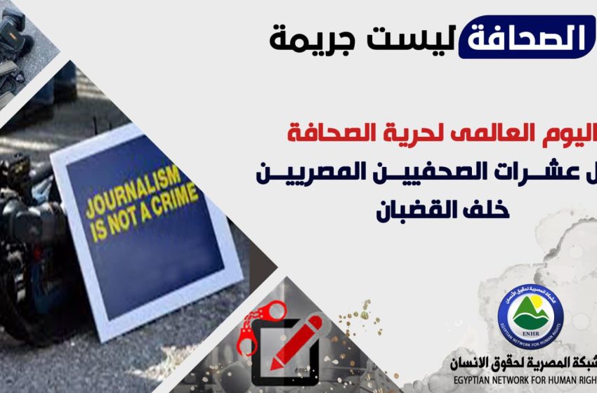  في اليوم العالمي لحرية الصحافة.. 59 صحفيًا خلف القضبان