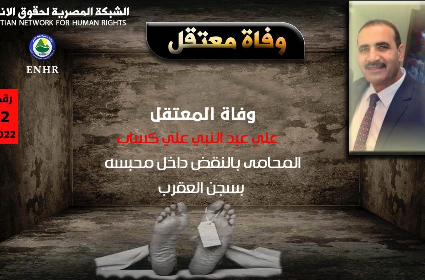  وفاة معتقل داخل محبسه بسجن العقرب