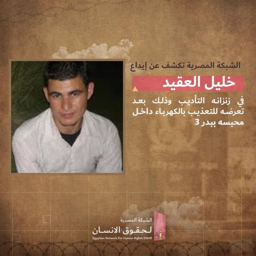  تعذيب المعتقل خليل العقيد بالكهرباء وإيداعه بالحبس الانفرادي بسجن بدر 3