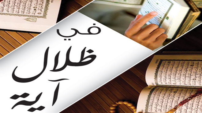  في ظلال آية
