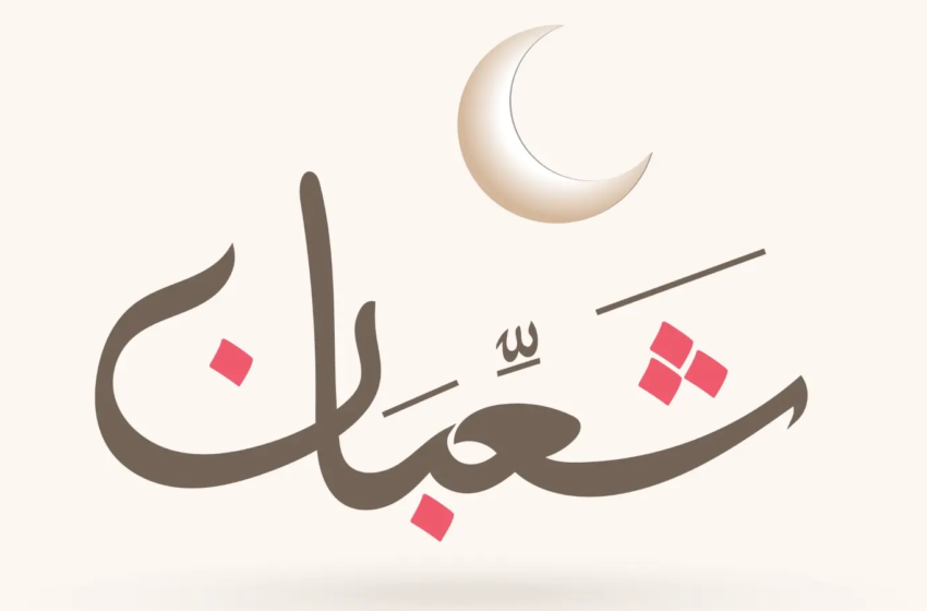  وقفات تربوية مع شهر شعبان