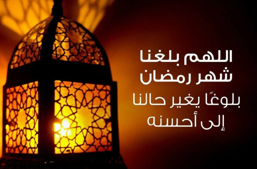  اللهم بلغنا رمضان.. (2)
