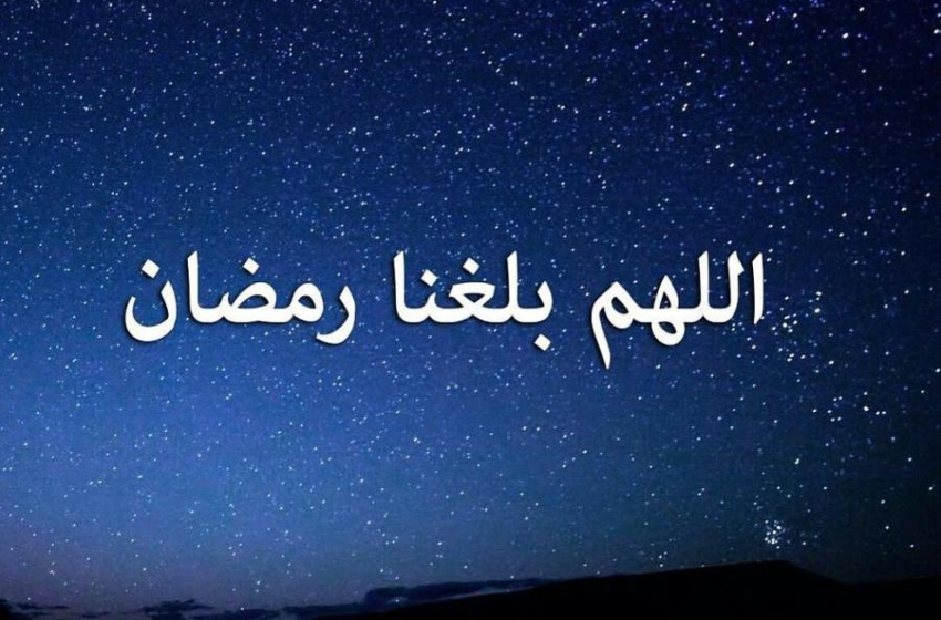  اللهم بلغنا رمضان.. (3)