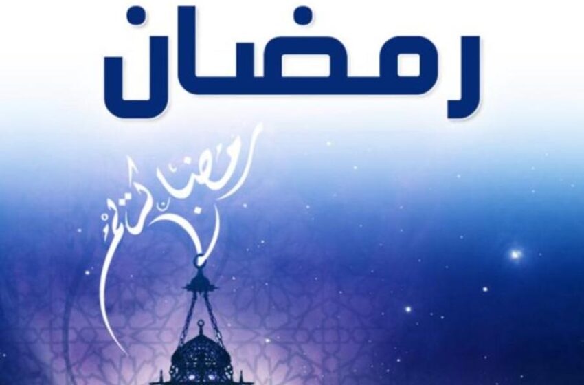  اللهم بلغنا رمضان.. (5)