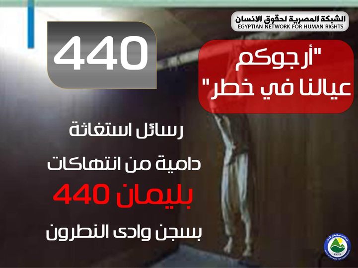  “أرجوكم عيالنا في خطر”.. رسائل استغاثة دامية من انتهاكات سجن وادي النطرون