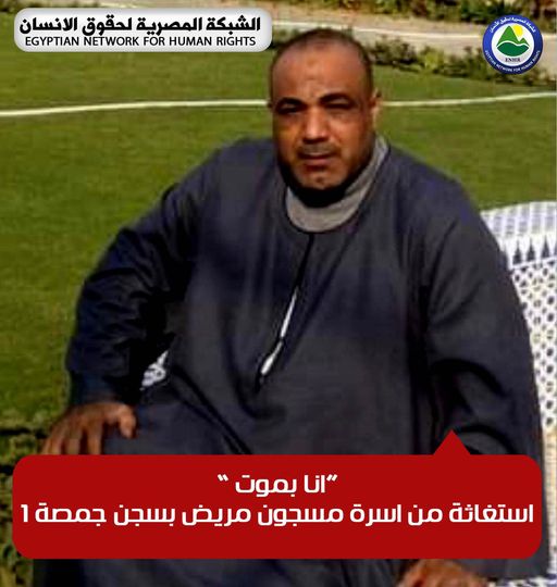  “يحتاج لعملية عاجلة”.. أسرة معتقل بسجن جمصة تستغيث لإنقاذه
