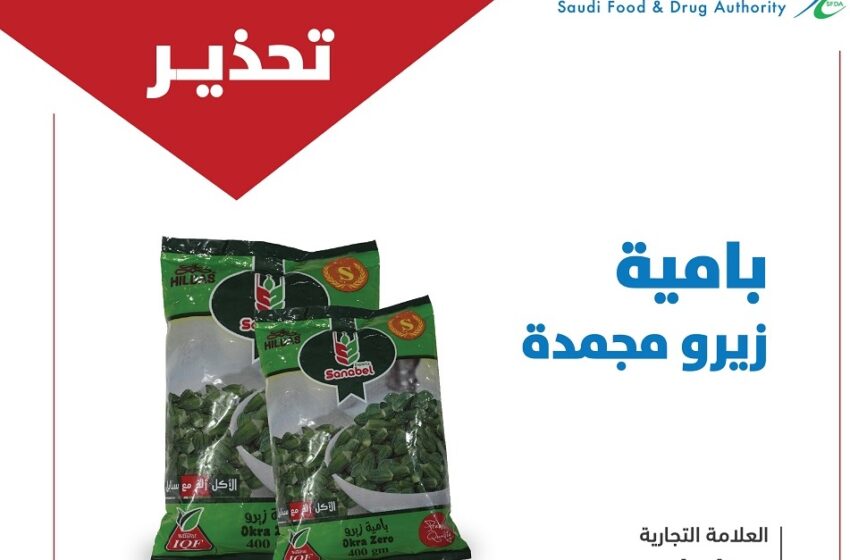  تحذيرات سعودية من استيراد واستهلاك بامية مصرية