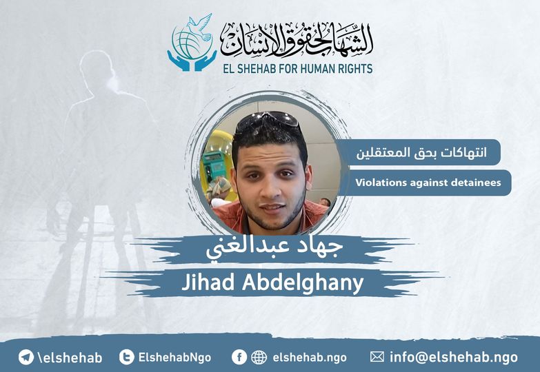  الشهاب يطالب بالإفراج عن المعتقل جهاد عبد الغني لتلقي العلاج