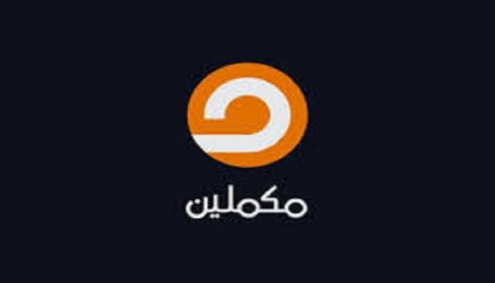  بطلب رسمي.. قناة مكملين تعلن مغادرتها تركيا